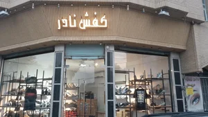 کفش نادر 2