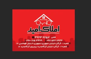 مشاور املاک امید 2