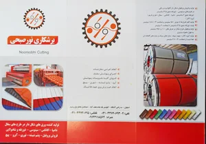 شرکت تولیدی صنعتی رنگین بام نقش جهان ( برشکاری نورصبحی )