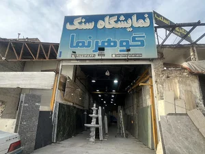 سنگبری گوهر نما