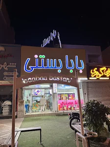 بابا بستنی