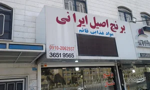 بستنی حاجی بابا