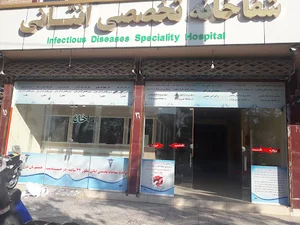 شفاخانه تخصصی انتانی (عفونی)