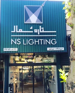 نمایندگی ستاره شمال (محصولات روشنایی )