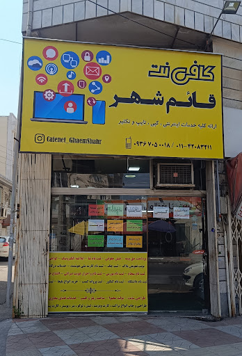 کافی نت قائمشهر