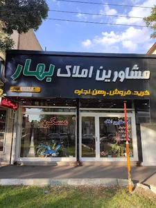 مسکن بهار