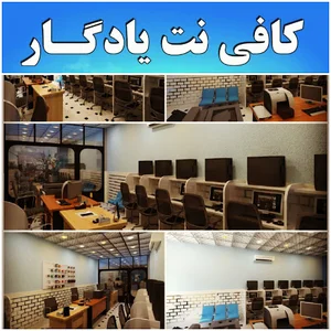 کافی نت یادگار