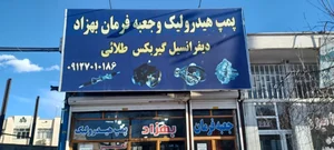 تعمیرگاه هیدرولیک بهزاد غفار پور