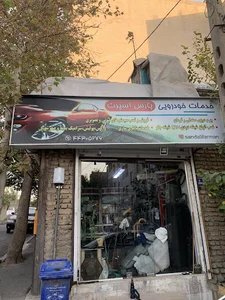 خدمات خودرویی پارس اسپرت (عابدینی)