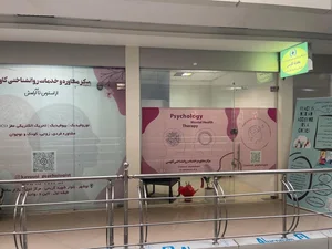 مرکز مشاوره و روانشناختی کاوسی 2