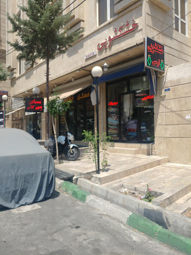 خشکشویی ارس