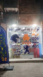 (لوازم یدکی علیزاده (ایران خودرو سایپا