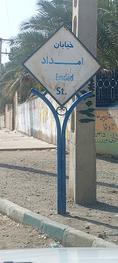 خیابان امداد