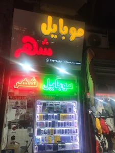 موبایل شهر