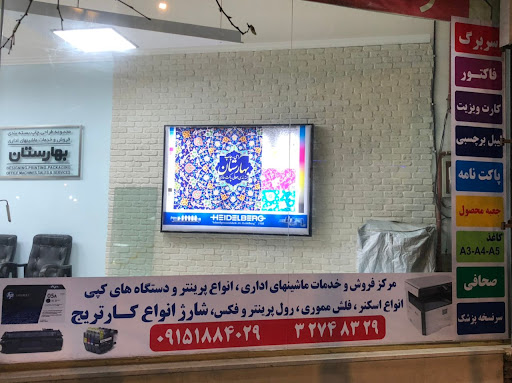 چاپخانه بهارستان