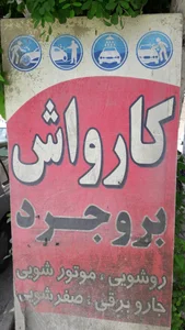 کارواش بروجرد + شماره تلفن، آدرس، نظرات، تصاویر و... | بهترینو - ۱۴۰۵ شهریور
