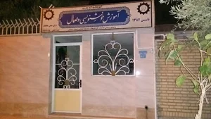 آموزشگاه خوشنویسی وصال