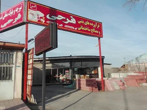 مصالح ساختمانی ادریس فرحی