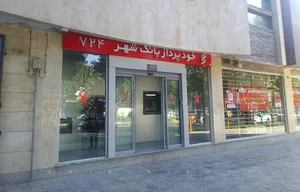 خودپرداز بانک شهر