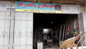 جوشکاری ولی عصر(عج)