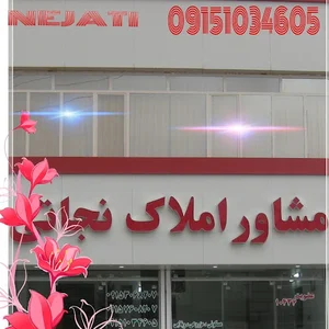 مشاور املاک نجاتی