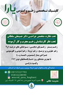 کلینیک تخصصی زخم و استومی یارا