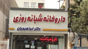 داروخانه شبانه روزی دکتر ابراهیمیان
