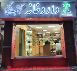 داروخانه دکتر شقایق گنجه