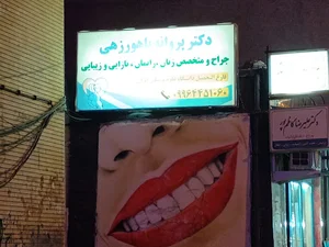 دکتر پروانه باهورزهی