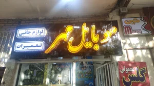 موبایل مهر