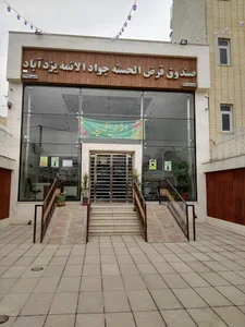 صندوق قرض‌الحسنه جوادالائمه یزدآباد