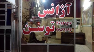 آژانس توسن
