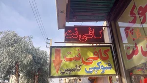 کافی نت کاسپین