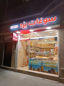 عرضه مستقیم سوغات یزد