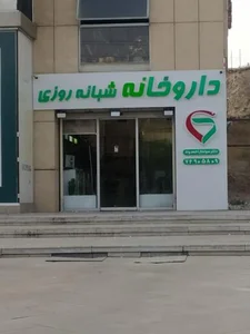 داروخانه شبانه روزی دکتر احمدوند 3