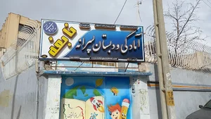 آمادگی و دبستان الکترونیکی غیرانتفاعی پسرانه نابغه