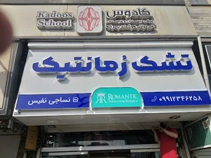 فروشگاه شرکت نساجی نفیس(تشک رمانتیک)