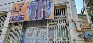 خیاطی آیلا