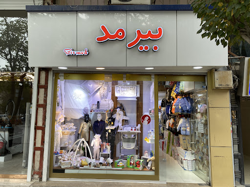 سیسمونی و لباس بچگانه بیرمد