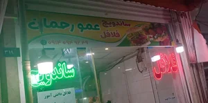 فلافلی عمو رحمان 3