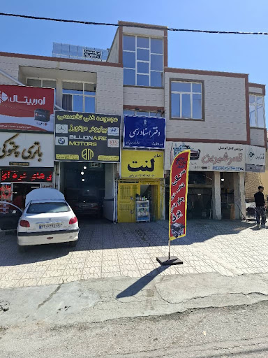 دفتر اسناد رسمی ۲۹۲ کرمانشاه