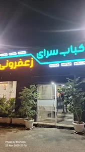 کباب سرای زعفرونی
