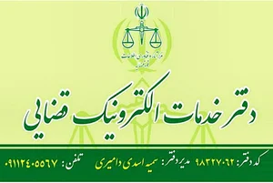 دفتر خدمات الکترونیک قضایی با مدیریت سمیه اسدی دامیری