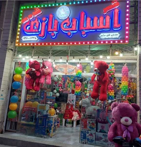 اسباب بازی قصر شادی