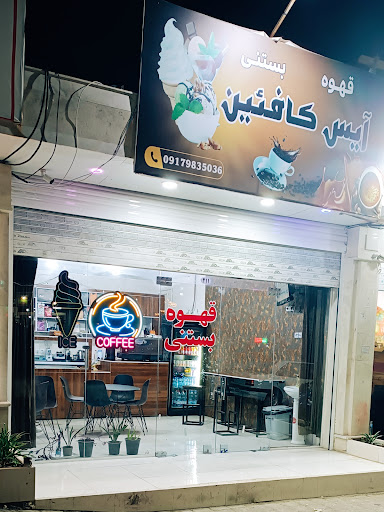 قهوه بستنی (آیس کافئین)