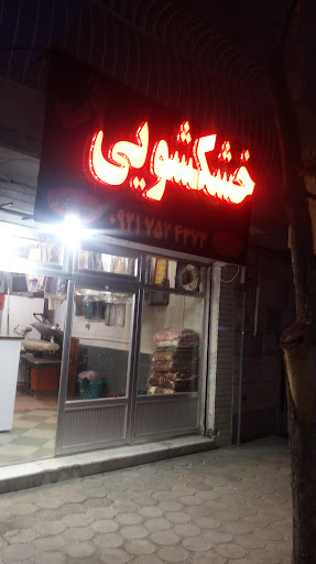خشکشویی اَوِستا