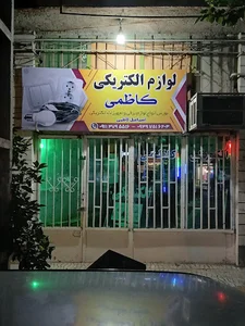 الکتریکی کاظمی