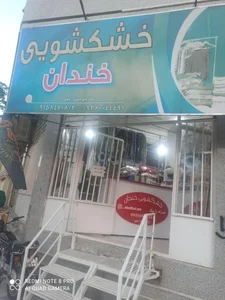خشکشویی خندان 2