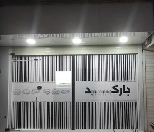 فست فود بارکد