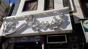 لوازم شوینده و بهداشتی پویا